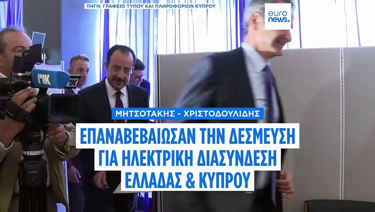 Νέα Υόρκη: Συνάντηση Μητσοτάκη - Χριστοδουλίδη - «Προσηλωμένοι στο έργο της ηλεκτρικής διασύνδεσης»