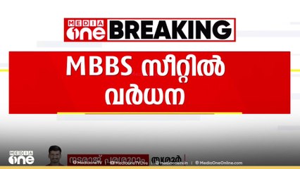 സംസ്ഥാനത്ത് MBBS സീറ്റിൽ വർധന; ഏഴ് സ്വാശ്രയ കോളേജുകളിൽ 500 സീറ്റുകൾ കൂട്ടി
