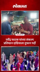 ठाण्यातील संकल्प प्रतिष्ठानच्या दांडियाला ठाणेकरांची गर्दी