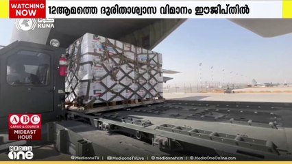 ഗസ്സയിലേക്കുള്ള കുവൈത്തി​ന്റെ പന്ത്രണ്ടാമത്തെ ദുരിതാശ്വാസ വിമാനം ഈജിപ്തിലെ അൽ അരിഷ് വിമാനത്താവളത്തിൽ