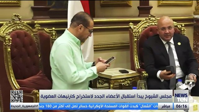 من هنا يبدأ المشوار.. مجلس الشيوخ يستقبل الأعضاء الجدد لاستخراج كارنيهات العضوية