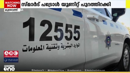 സുരക്ഷാ സജ്ജീകരണങ്ങൾ ശക്തിപ്പെടുത്താൻ സ്മാർട്ട് പട്രോൾ യൂണിറ്റ് പുറത്തിറക്കി കുവൈത്ത്