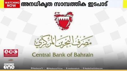 അനധികൃത സാമ്പത്തിക ഇടപാടുകൾക്ക് ഇനി ജയിൽശിക്ഷയും; പുതിയ കരട് നിയമം നിയമനിർമാണ സഭക്ക് കൈമാറി ബഹ്‌റൈൻ
