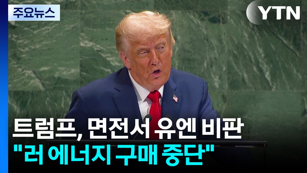 트럼프, 면전서 유엔 비판..."러 에너지 구매 중단해야" / YTN