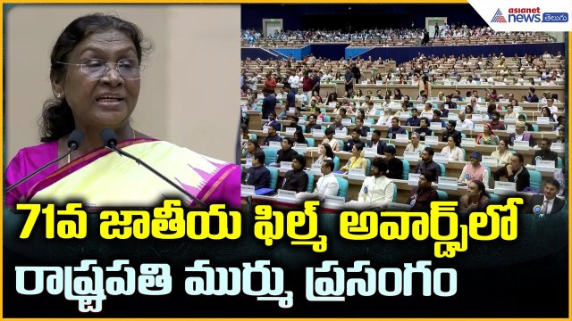 President Droupadi Murmu Speech at 71st National Film Awards 2025 | Full Highlights | Asianet Telugu