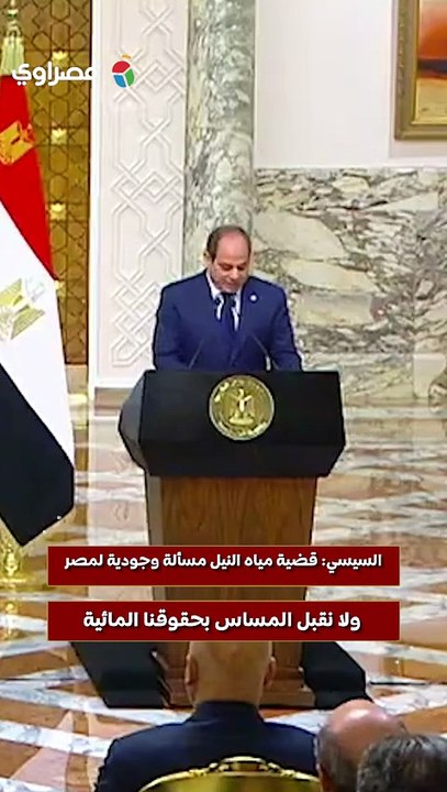 الرئيس السيسي قضية مياه النيل مسألة وجودية لمصر.. ولا نقبل المساس بحقوقنا المائية