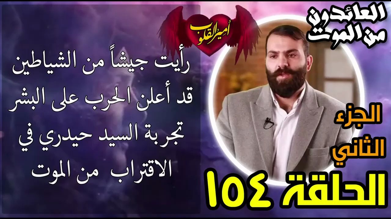 154- رأيت جيشاً من الشياطين قد أعلن الحرب على البشر _ تجربة السيد حيدري في الاقتراب  من الموت