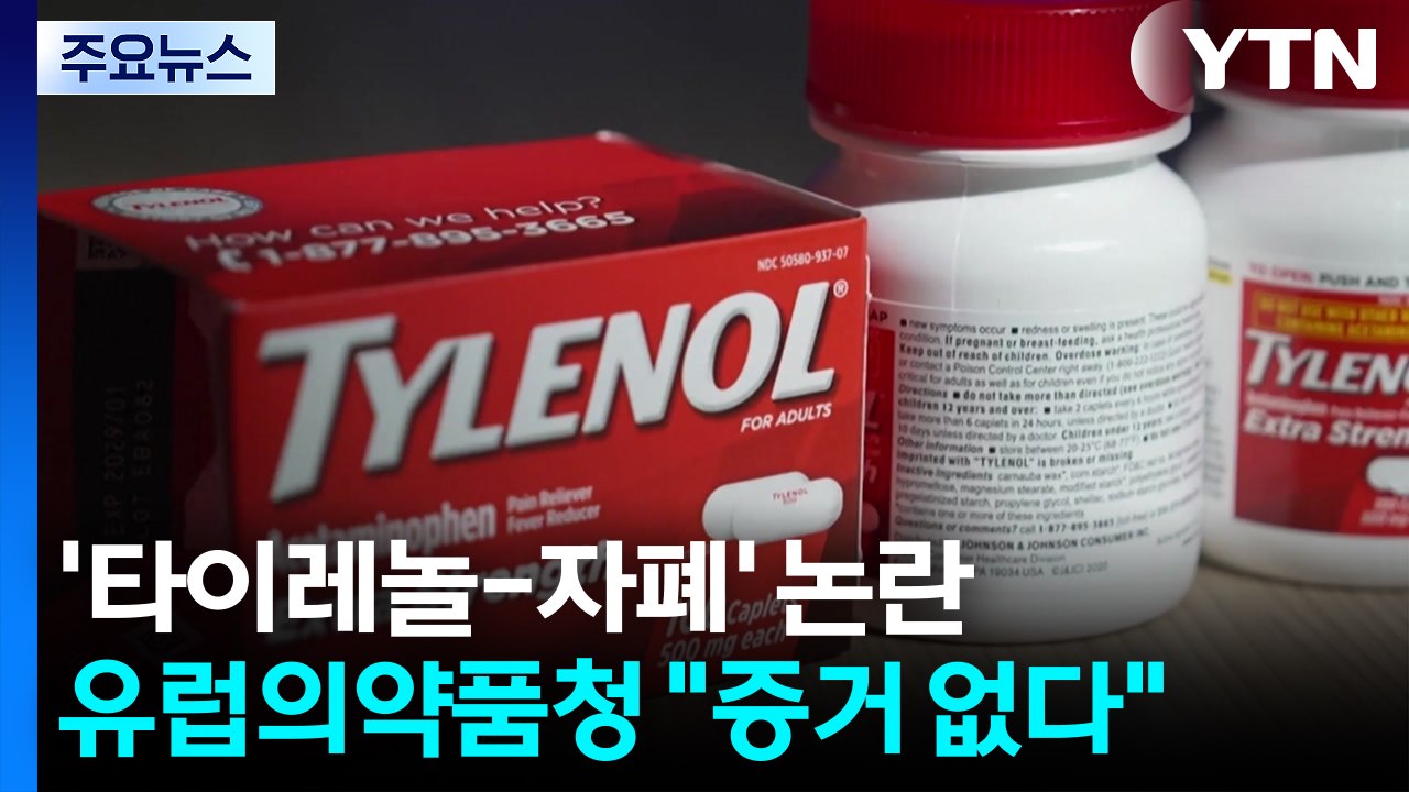 유럽, 트럼프 '타이레놀-자폐 연관' 발표에 "증거 없다" 반박 / YTN