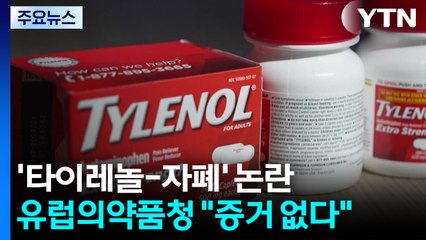 유럽, 트럼프 '타이레놀-자폐 연관' 발표에 "증거 없다" 반박 / YTN