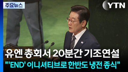 이 대통령 "'END' 이니셔티브로 한반도 냉전 끝낼 것" / YTN