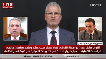 أتاوات فائق زيدان بواسطة القاضي ضياء جعفر سبب جشع وطمع وطغيان مالكي الجامعات الأهلية .. أسباب إجبار الطلبة في التدريبات الصيفية في شركاتهم الخاصة