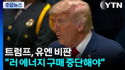 트럼프, 면전서 유엔 비판..."러 에너지 구매 중단해야" / YTN