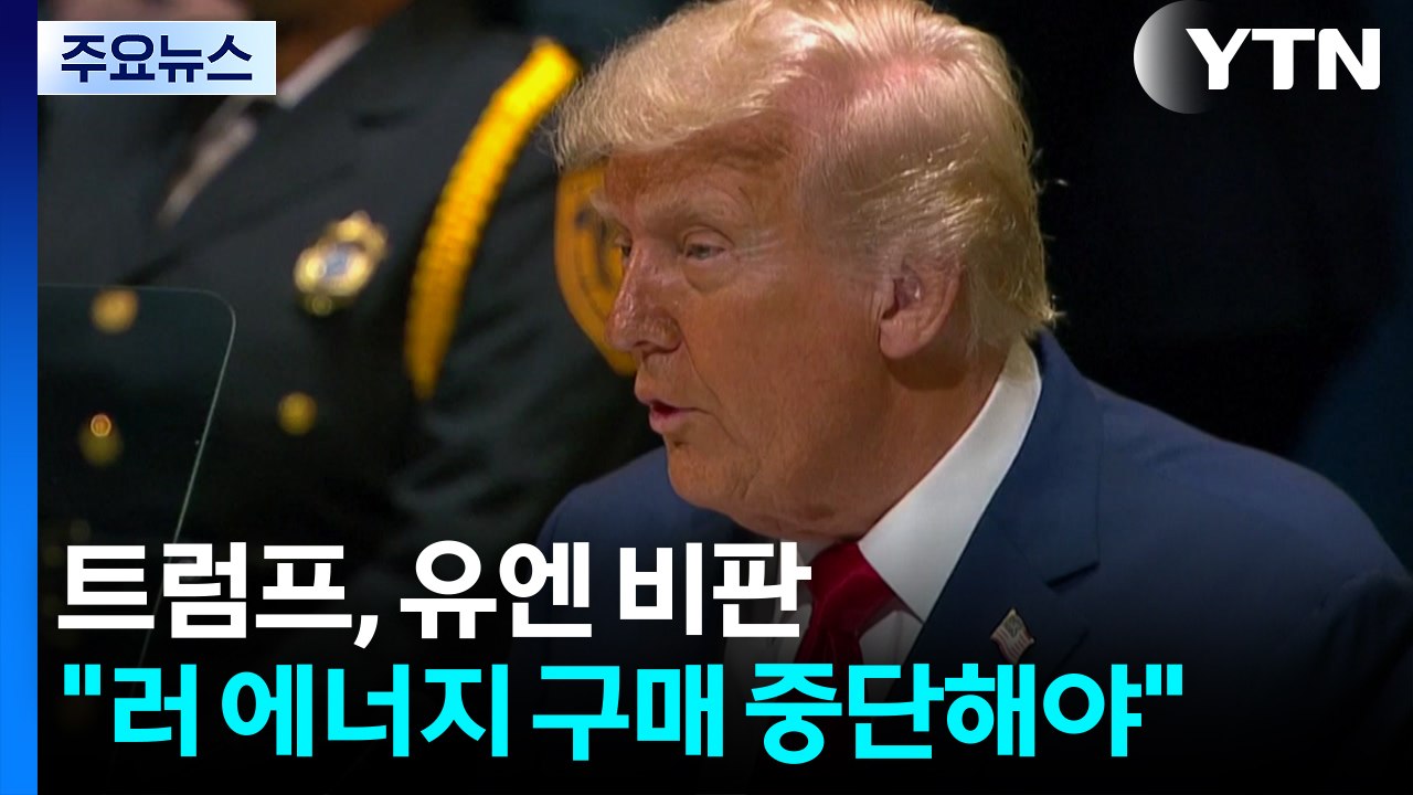 트럼프, 면전서 유엔 비판..."러 에너지 구매 중단해야" / YTN