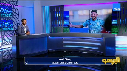 رمضان السيد يفتح النار على أداء الأهلي: فين البدني بتاع الأهلي أنا مشفتهوش لحد دلوقتي