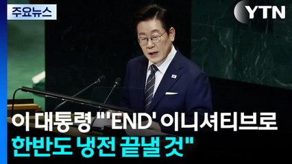 이 대통령 "'END' 이니셔티브로 한반도 냉전 끝낼 것" / YTN
