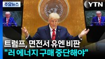 트럼프, 면전서 유엔 비판...