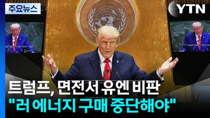 트럼프, 면전서 유엔 비판..."러 에너지 구매 중단해야" / YTN