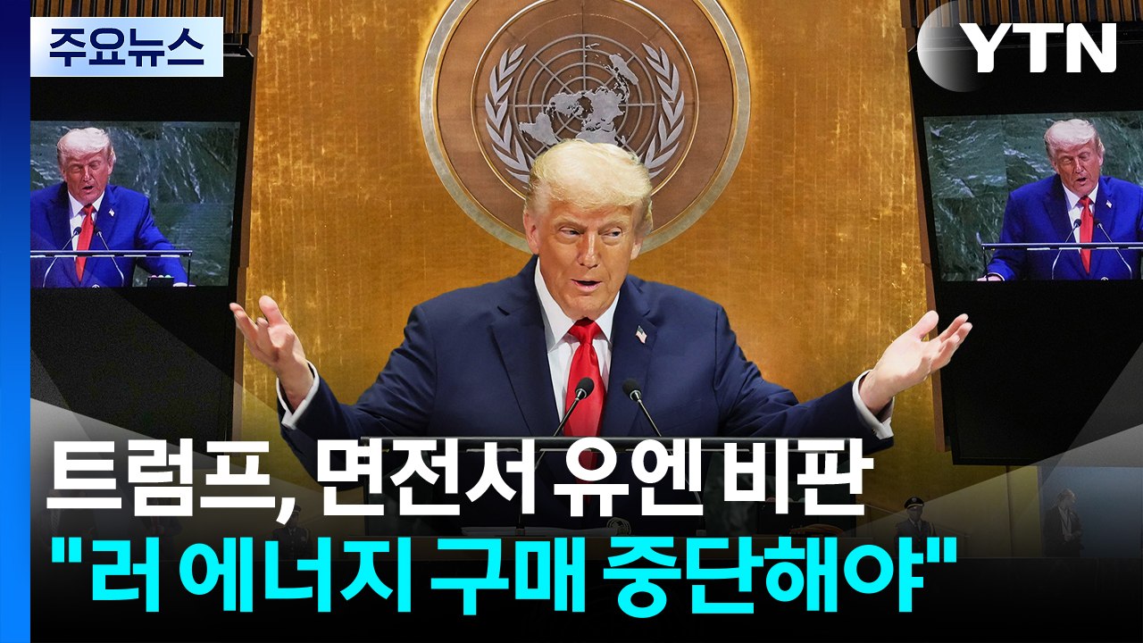 트럼프, 면전서 유엔 비판..."러 에너지 구매 중단해야" / YTN