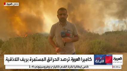 العربية ترصد استمرار حرائق ريف اللاذقية.. انفجار مخلفات الحرب يفاقم الأوضاع