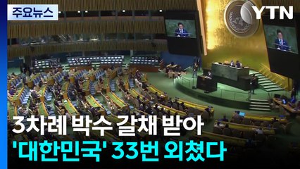 이 대통령, 3차례 박수 갈채 받아...대한민국 33번 외쳤다 / YTN