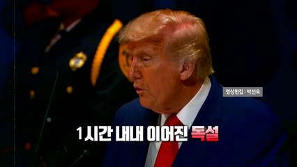 [영상] 트럼프의 자화자찬 그리고 독설 / YTN