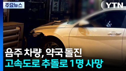 음주 차량, 약국 돌진...고속도로 추돌로 1명 사망 / YTN
