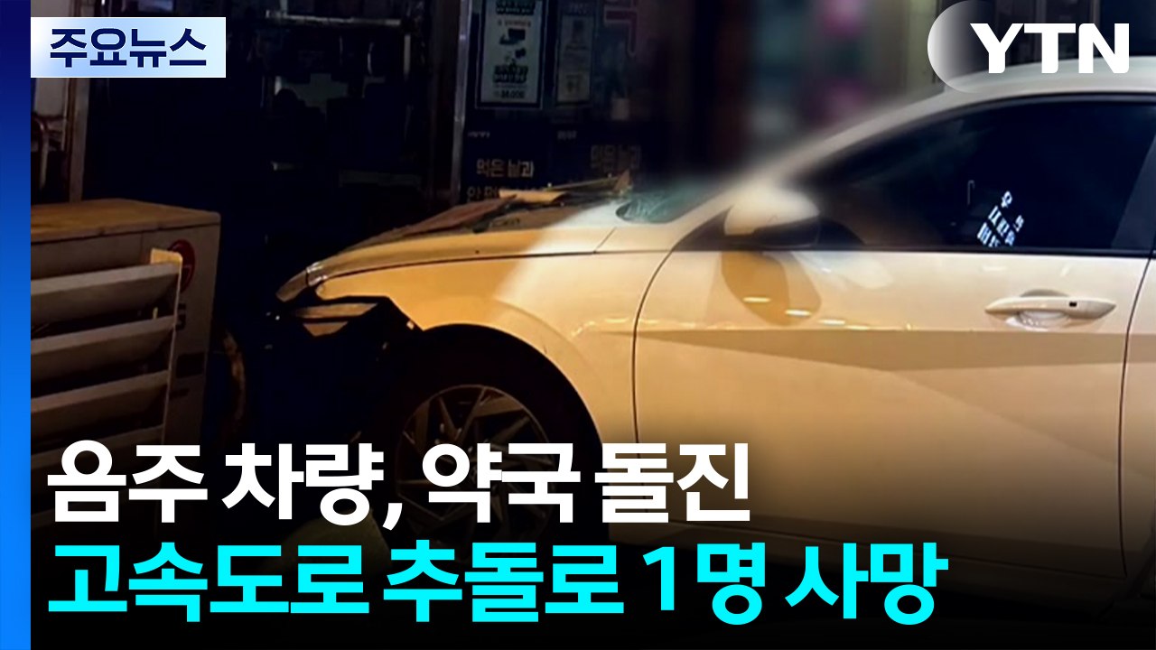 음주 차량, 약국 돌진...고속도로 추돌로 1명 사망 / YTN