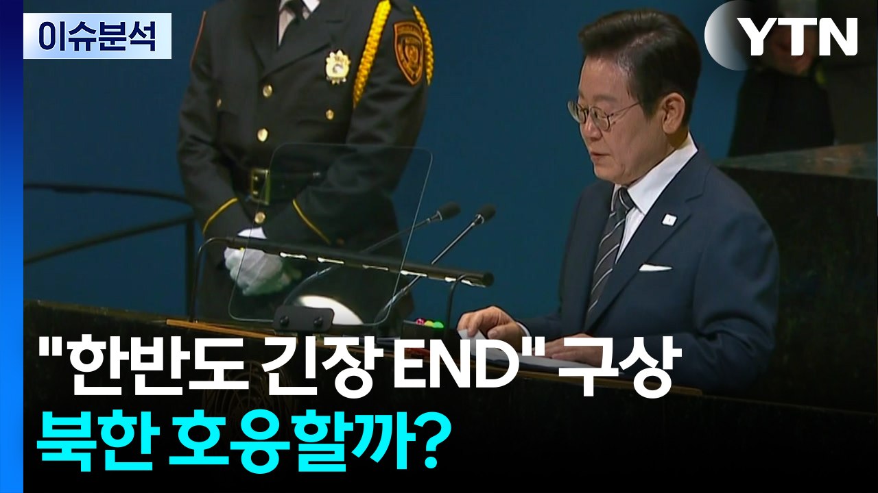 이 대통령 "한반도 긴장 END" 구상...북한 호응할까? / YTN