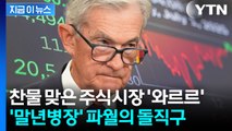 '치명타' 안긴 파월 한마디...쇼크 입은 뉴욕증시 '흔들' [굿모닝경제] / YTN