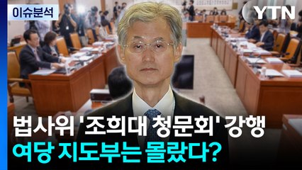 [뉴스UP] 법사위 '조희대 청문회' 강행...여당 지도부는 몰랐다? / YTN