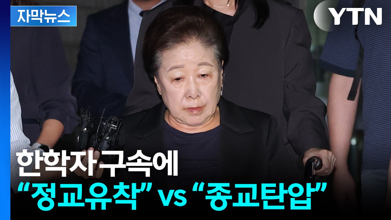 [자막뉴스] 민주, 신천지까지 언급 "정교유착" vs 국민의힘 "종교 탄압 유감" /...