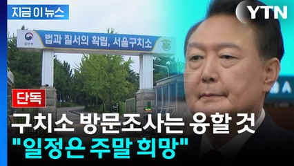 윤석열, 특검 구치소 방문조사는 응할 것 "주말 조사 희망" [지금이뉴스] / YTN