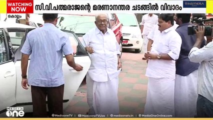 സി.വി പത്മരാജൻ്റെ മരണാനന്തര ചടങ്ങ്:  പൂർണ ഔദ്യോഗിക ബഹുമതി നൽകാത്തതിൽ വിവാദം