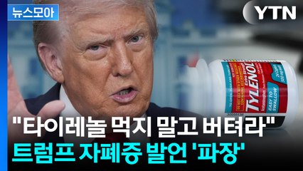 [뉴스모아] 트럼프 "타이레놀, 자폐 유발" 주장 발언에 의학계 '비상' / YTN