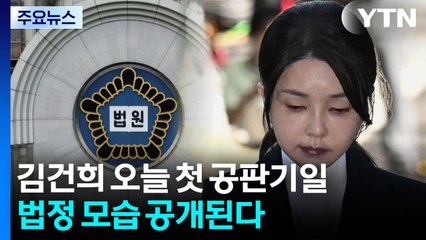 김건희 오늘 첫 공판기일...법정 모습 공개된다 / YTN