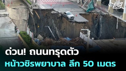 ด่วน! ถนนทรุดตัว หน้าวชิรพยาบาล ลึก 50 เมตร | โชว์ข่าวเช้านี้ | 24 ก.ย. 68