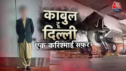 वारदात: प्लेन के लैंडिंग गियर में छिप दिल्ली कैसे आया काबुल का बच्चा? देखें