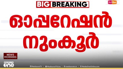 ഓപ്പറേഷൻ നുംഖൂർ: വാർത്താ സമ്മേളനത്തിനിടെ വന്ന കോൾ ആരുടേത്?