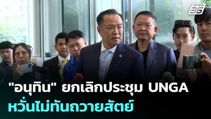 "อนุทิน" ยกเลิกประชุม UNGA หวั่นไม่ทันถวายสัตย์  | โชว์ข่าวเช้านี้ | 24 ก.ย. 68