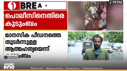 പൊലീസ് ഉദ്യോ​ഗസ്ഥന്റെ ആത്മഹത്യ: ഉന്നത ഉദ്യോ​ഗസ്ഥർ മാനസികമായി പീഡിപ്പിച്ചെന്ന് പരാതി
