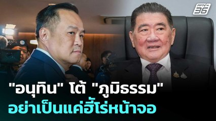 ไม่โกรธแต่ฟาดเดือด "อนุทิน" โต้ "ภูมิธรรม" อย่าเป็นแค่ฮีัโร่หน้าจอ | โชว์ข่าวเช้านี้ | 24 ก.ย. 68