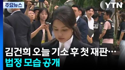 김건희 오늘 기소 후 첫 재판...법정 모습 공개 / YTN