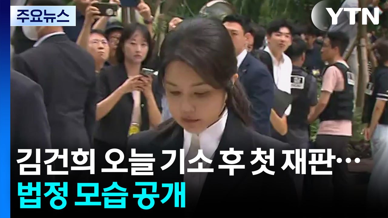 김건희 오늘 기소 후 첫 재판...법정 모습 공개 / YTN