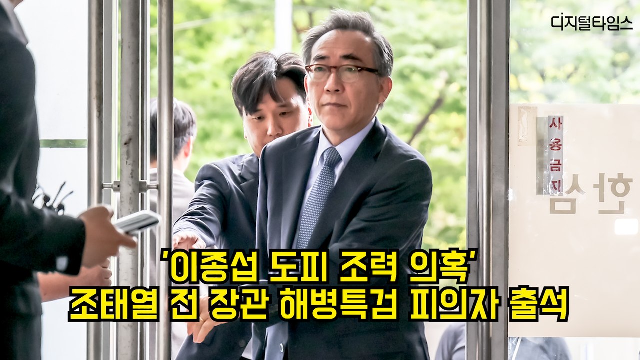 '이종섭 도피 조력 의혹' 조태열 전 외교부 장관 해병특검 피의자 출석 #채상병 #특검 #조태열