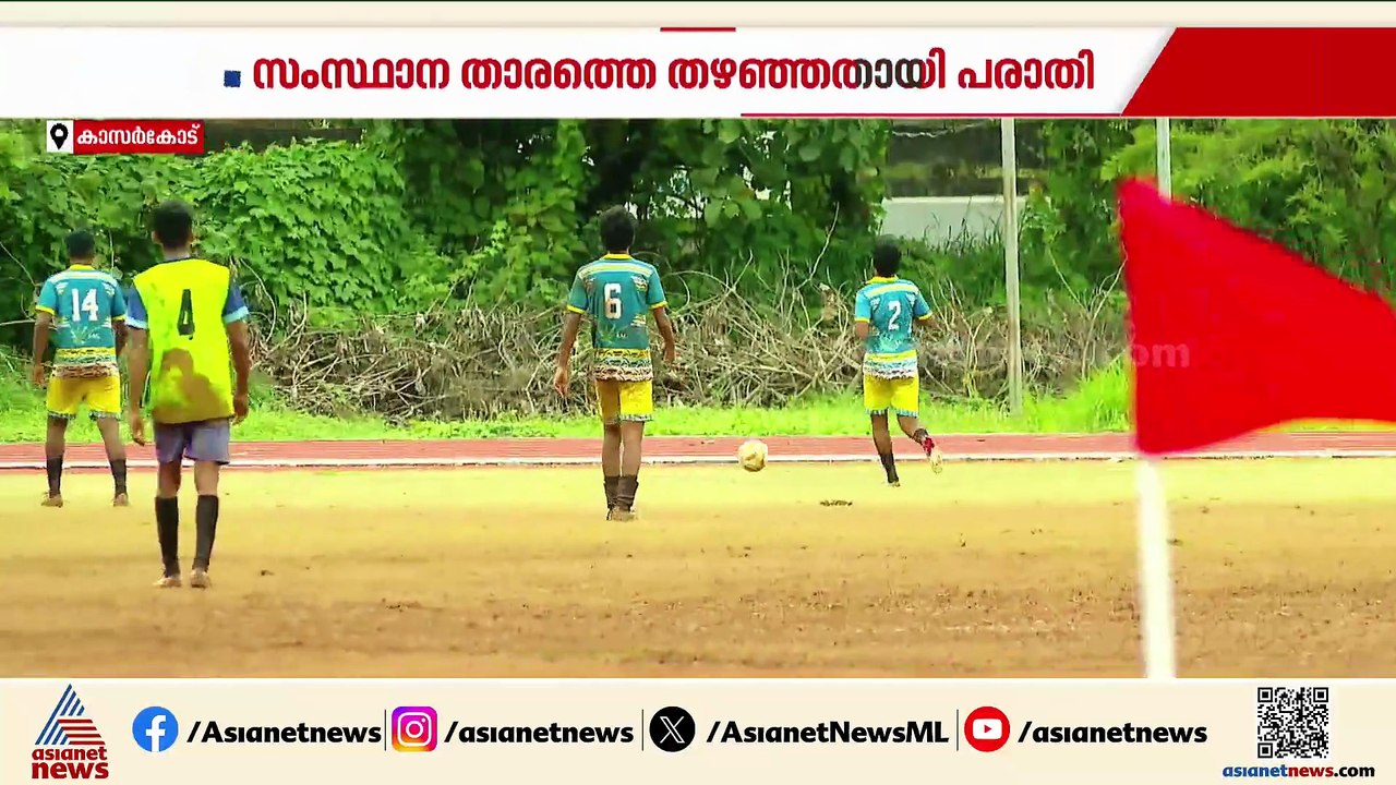 കാസർകോട് ജില്ലാ സ്കൂൾ സീനിയർ ഫൂട്ബോൾ ടീമിൽ നിന്ന് സംസ്ഥാന താരത്തെ തഴഞ്ഞതായി പരാതി