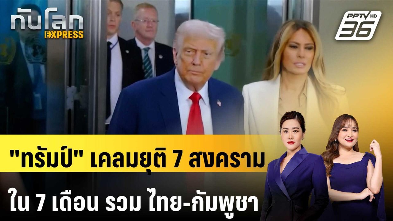 "ทรัมป์" เคลมยุติ 7 สงครามใน 7 เดือน รวม ไทย-กั...
