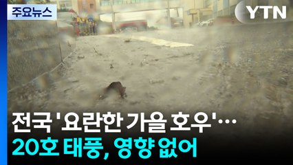 [날씨] 전국 '요란한 가을 호우'...20호 태풍, 우리나라에 영향 없어 / YTN