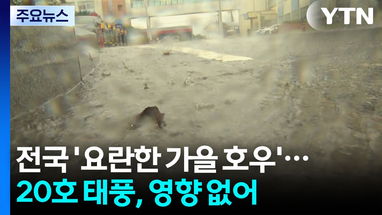 [날씨] 전국 '요란한 가을 호우'...20호 태풍, 우리나라에 영향 없어 / YTN