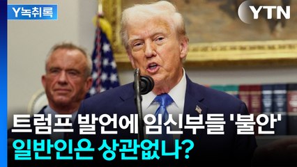 트럼프 "타이레놀, 임신부 자폐증 유발" 폭탄 발언...일반인은?  [Y녹취록] / YTN
