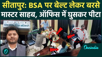 Sitapur BSA Video: दफ्तर में घुसकर Teacher ने बेल्ट से पीटा, CCTV हुआ वायरल | वनइंडिया हिंदी